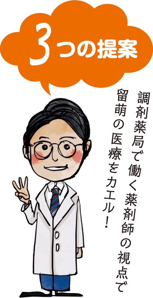 3つの提案 調剤薬局で働く薬剤師の視点で留萌の医療をカエル!