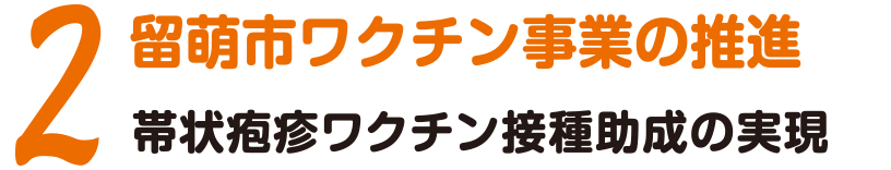 2 留萌市ワクチン事業の推進 帯状疱疹ワクチン接種助成の実現