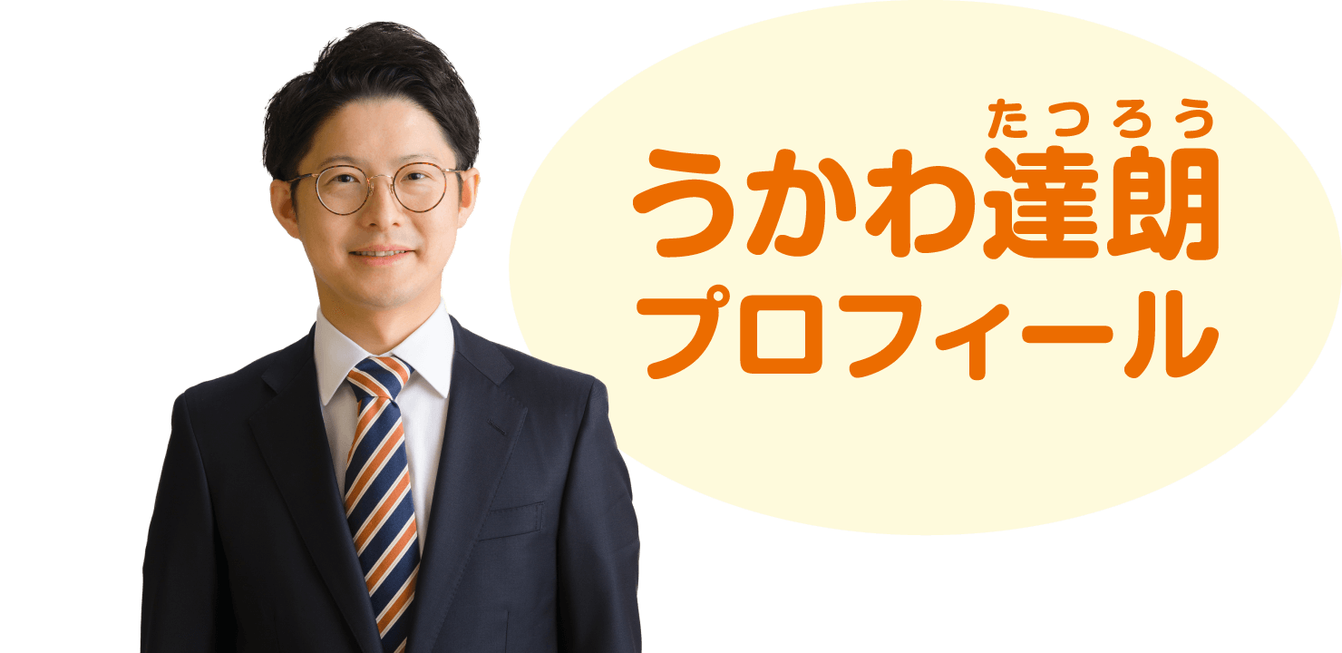うかわ達朗(たつろう)プロフィール
